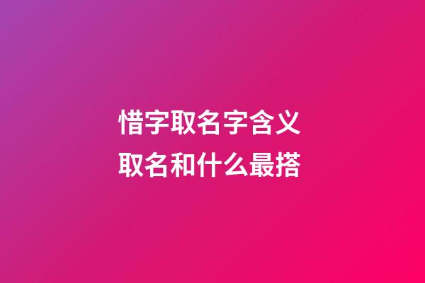 惜字取名字含义 取名和什么最搭